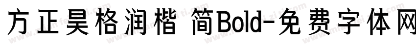 方正昊格润楷 简Bold字体转换